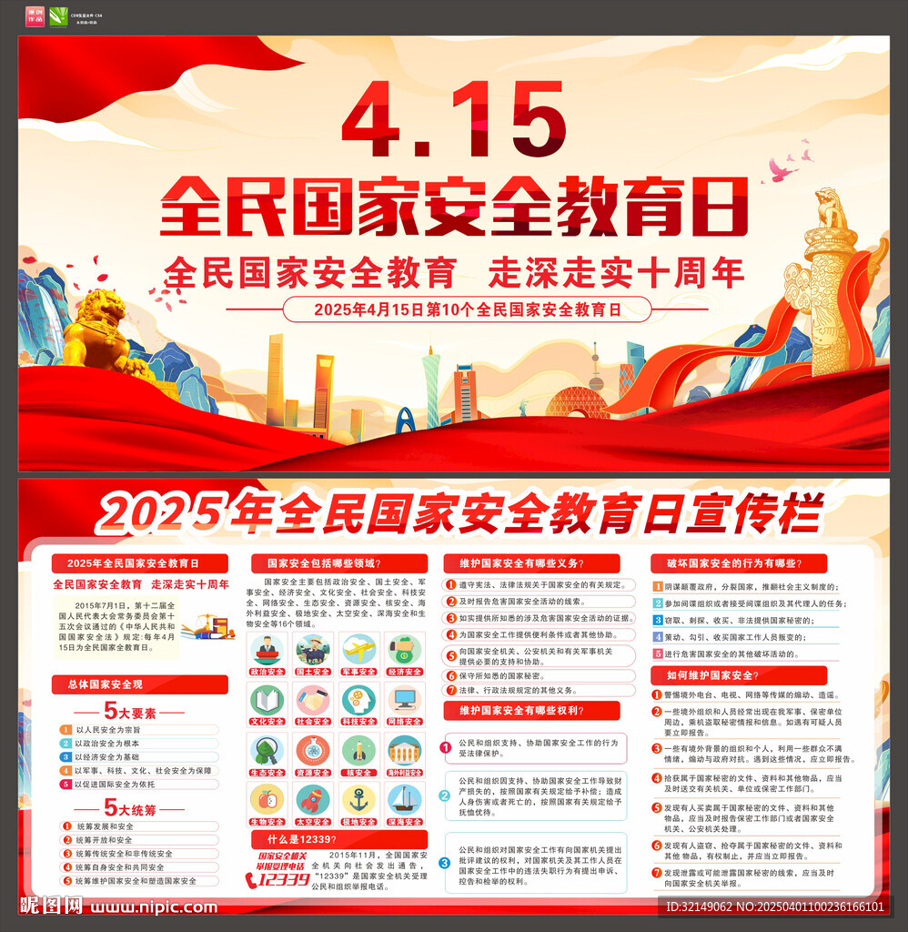 2025年國家安全教育日