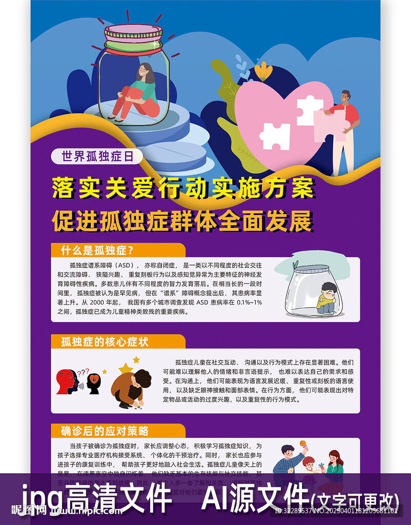世界孤獨癥日海報