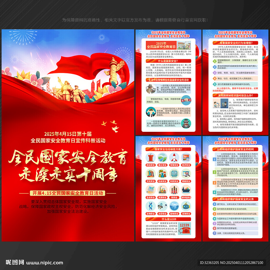 2025年全民國家安全教育日