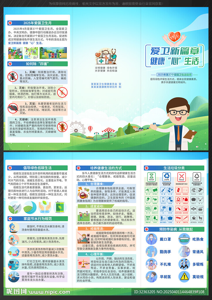 2025愛(ài)國(guó)衛(wèi)生月三折頁(yè)