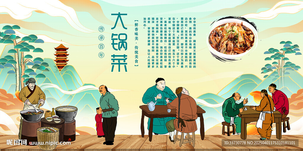 大鍋菜