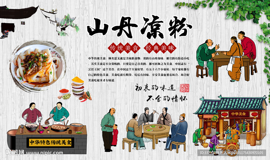 山丹涼粉