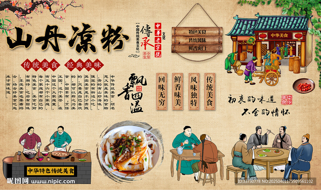 山丹涼粉