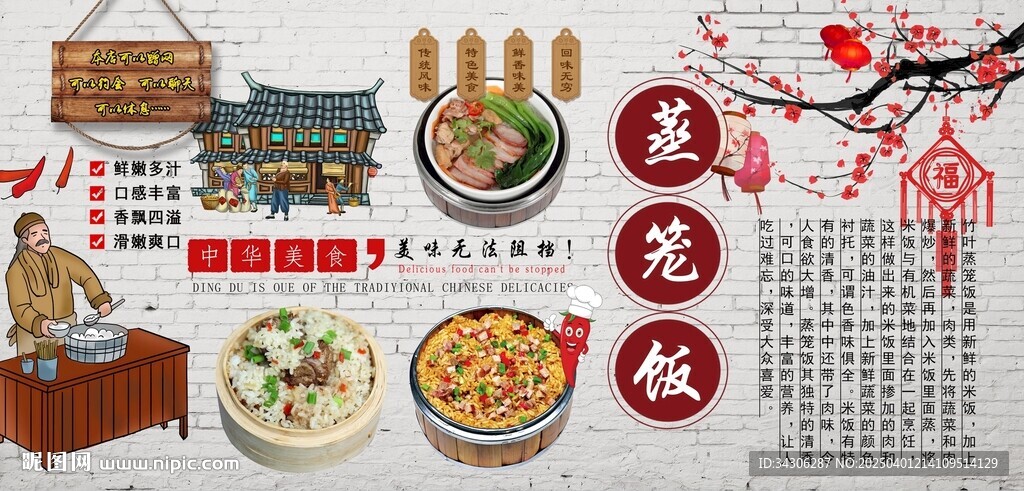 蒸籠飯背景墻