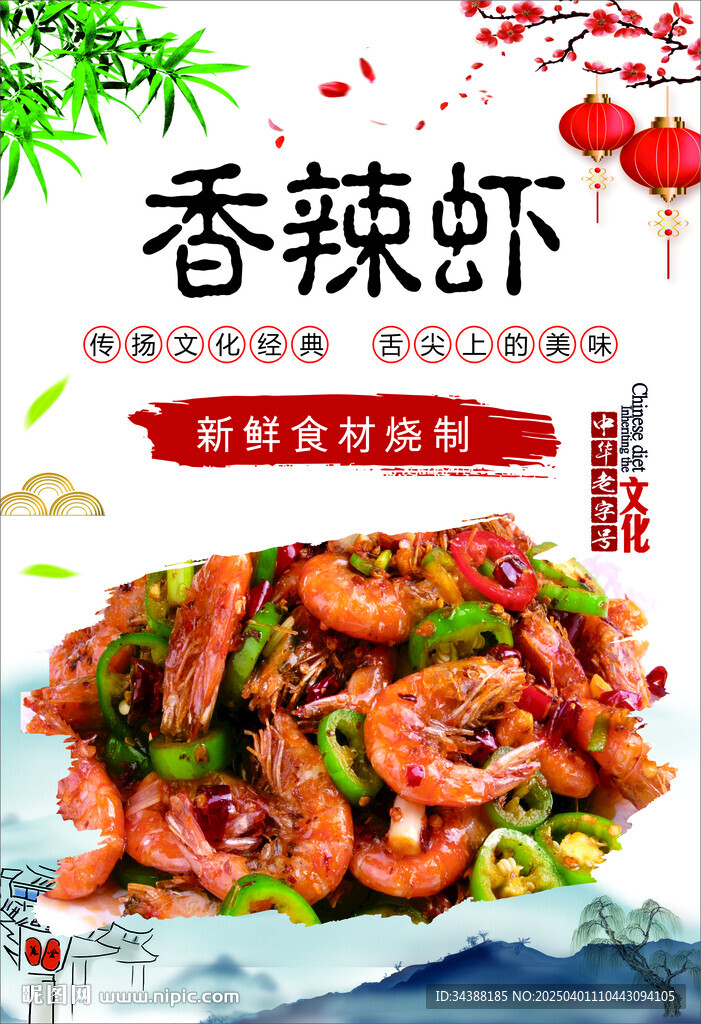 香辣蝦