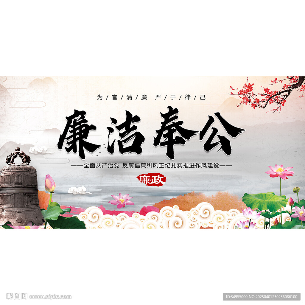廉潔