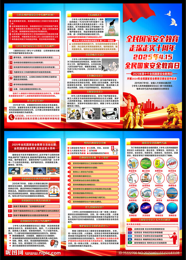 2025國家安全教育日三折頁
