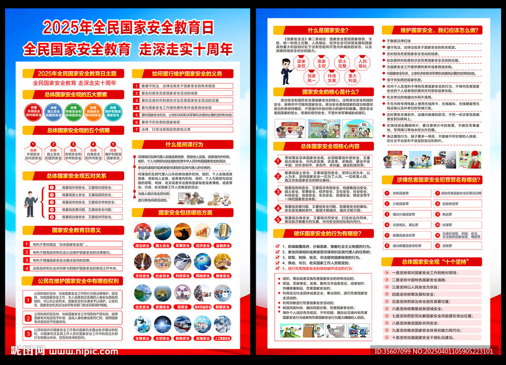 2025年國家安全教育日宣傳單