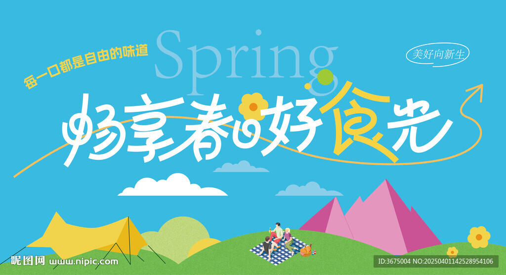 踏青春游好食光