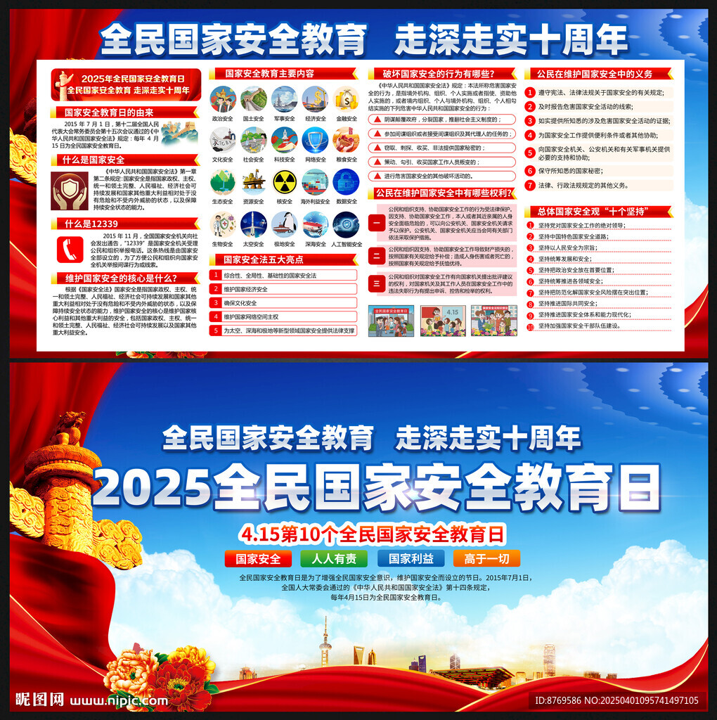 2025年全民國家安全教育日