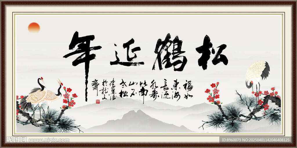 松鶴延年書法