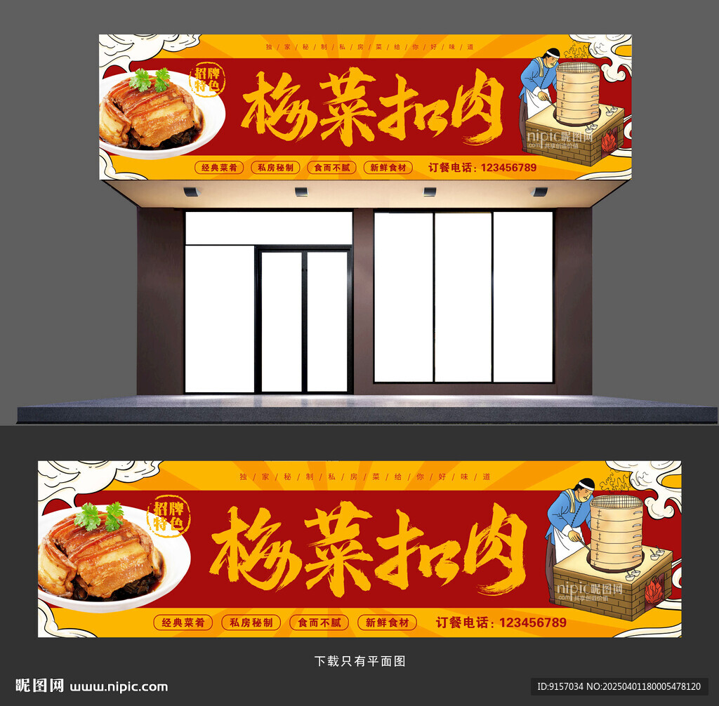 梅菜扣肉招牌