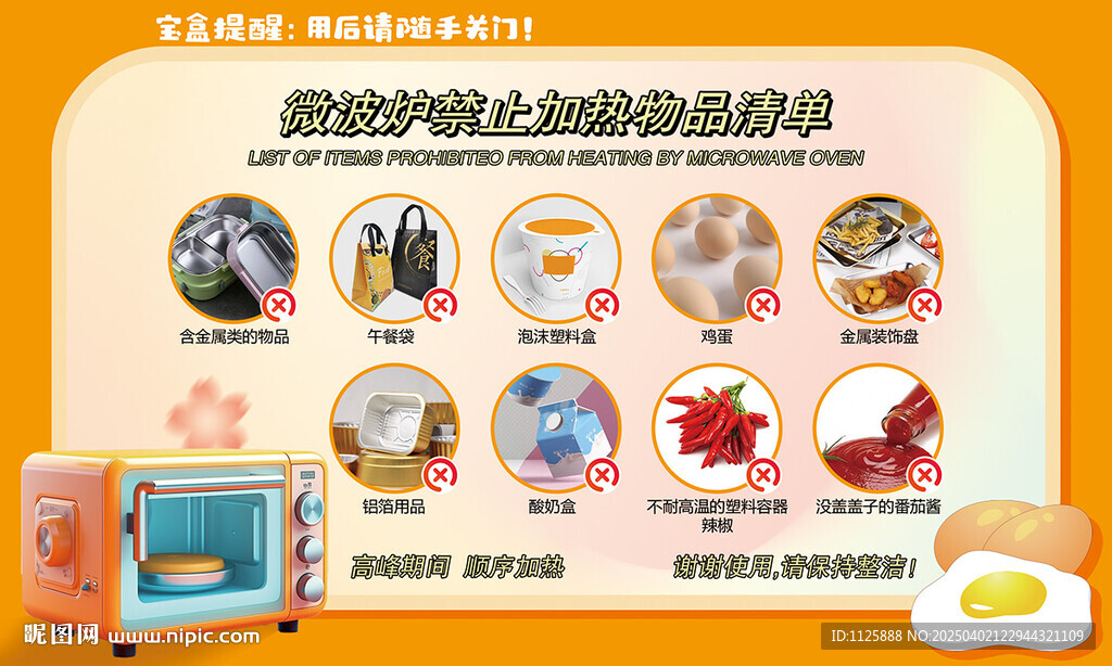 微波爐貼