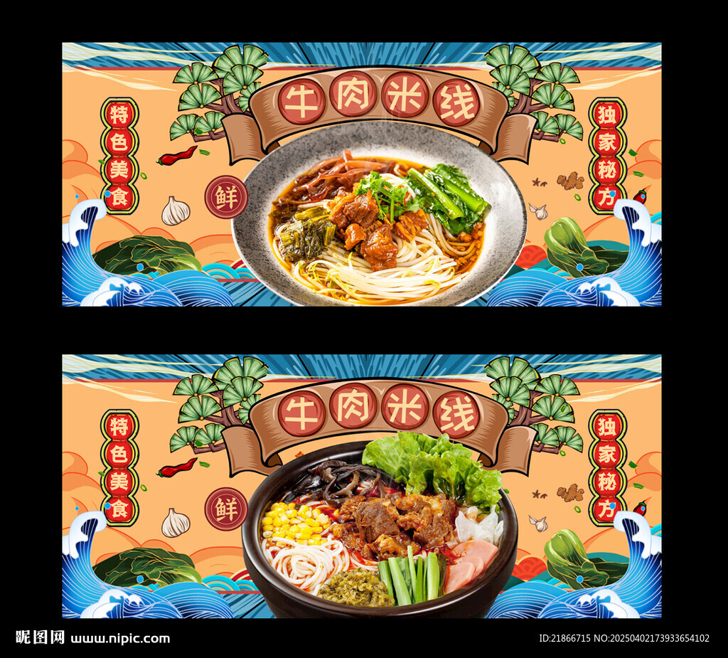 牛肉米線