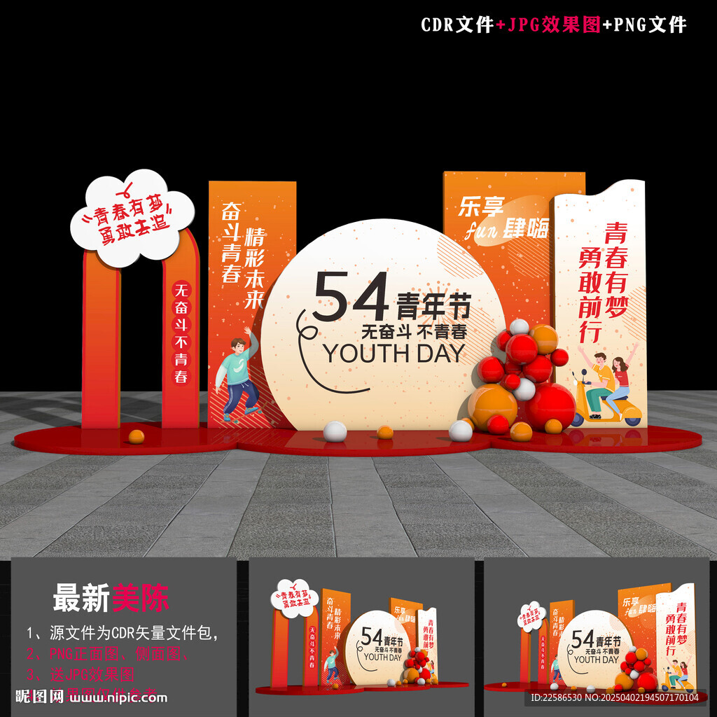 54青年節(jié)造型