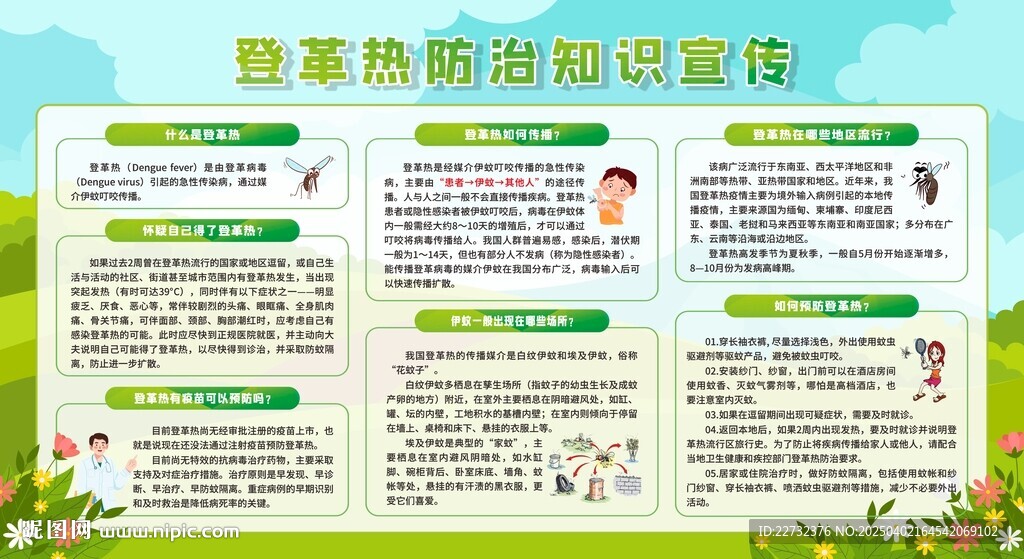 防蚊滅蚊預防登革熱