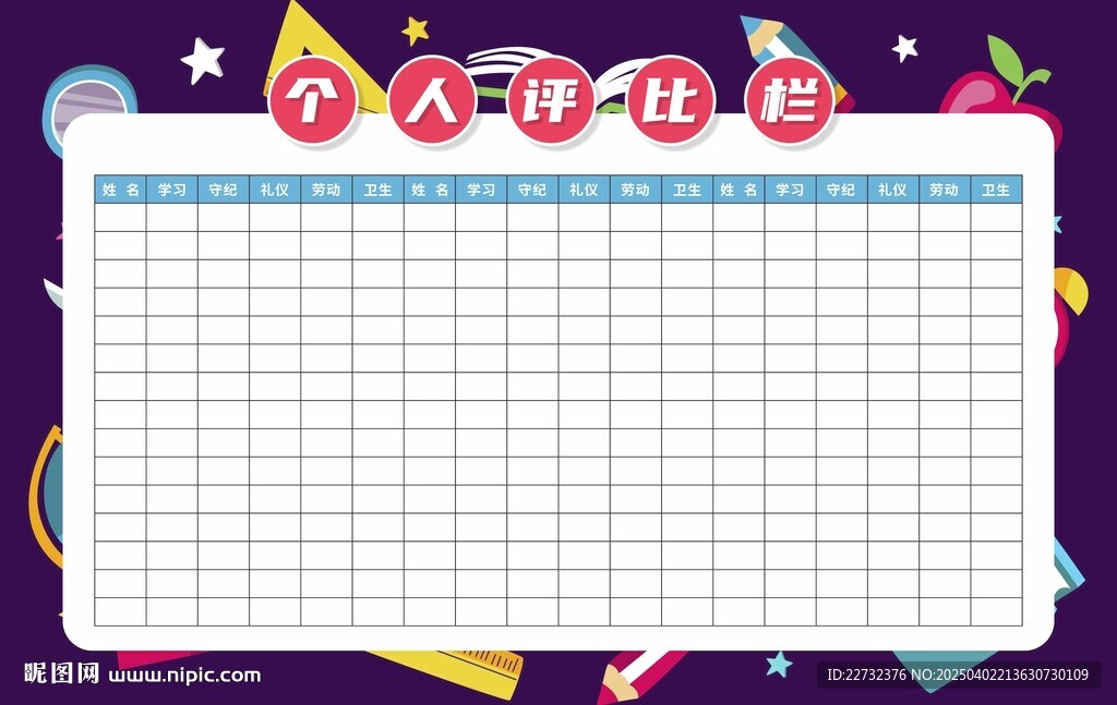學(xué)校個(gè)人評(píng)比欄