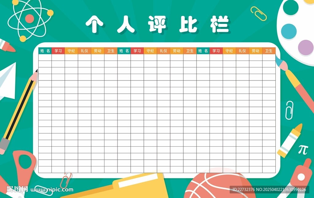 評(píng)比欄