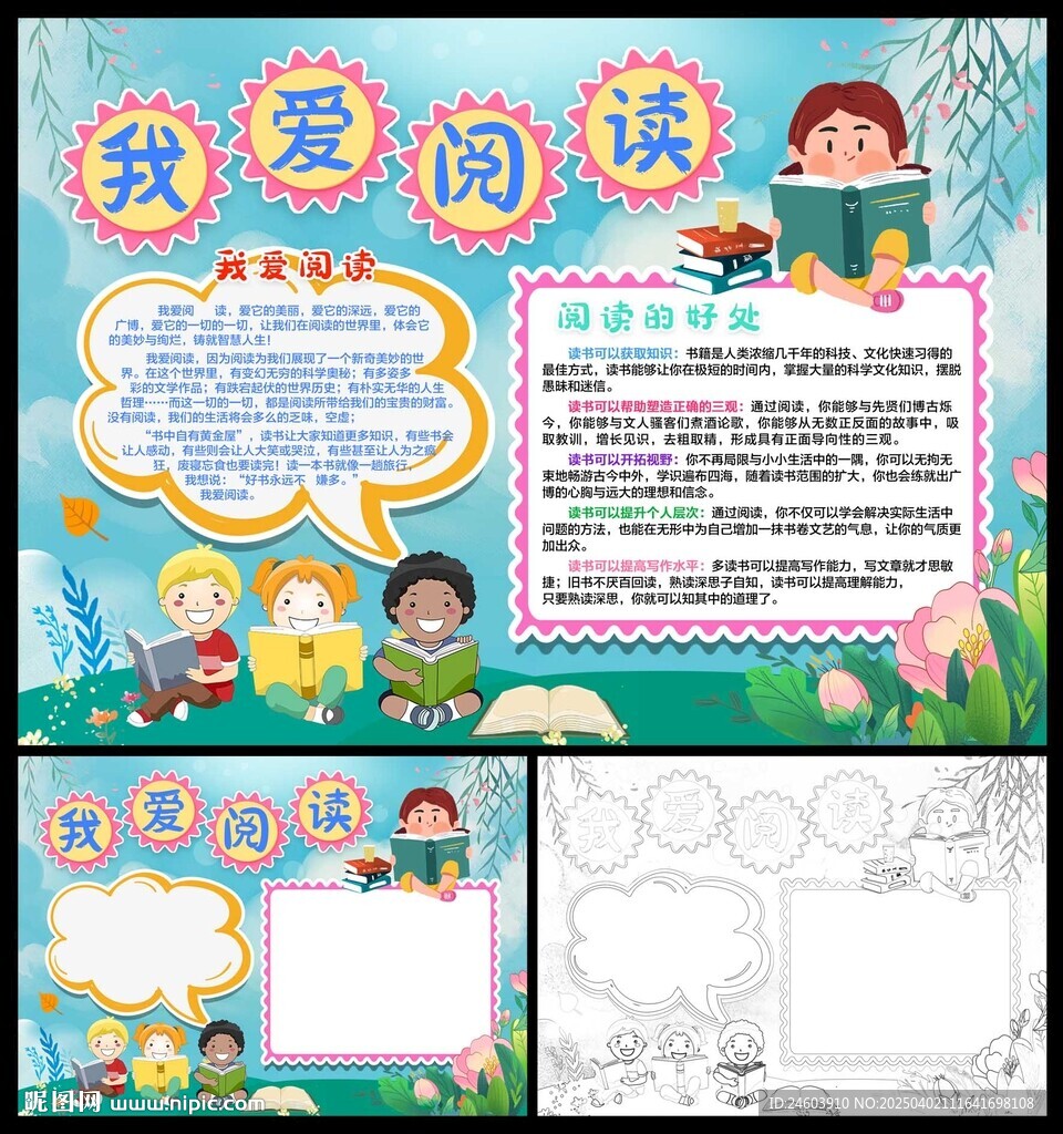 我愛閱讀小報