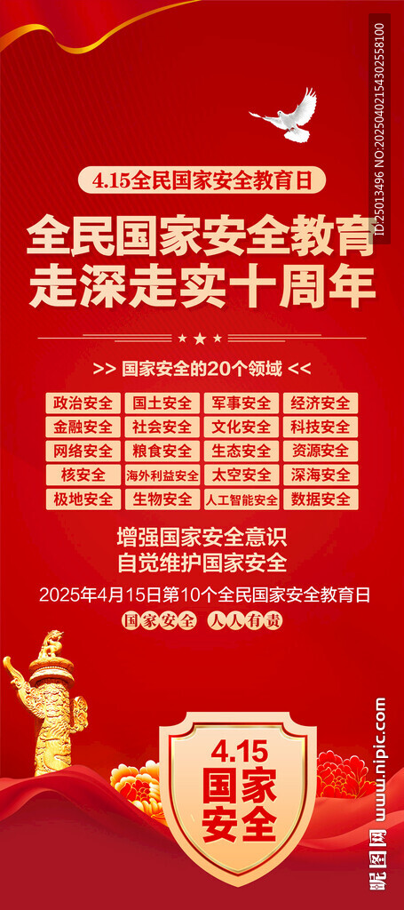 國(guó)家安全教育日