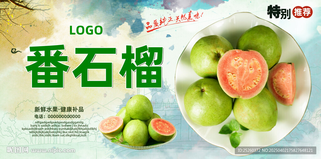 番石榴