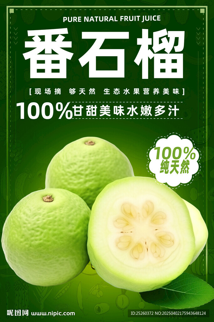 番石榴