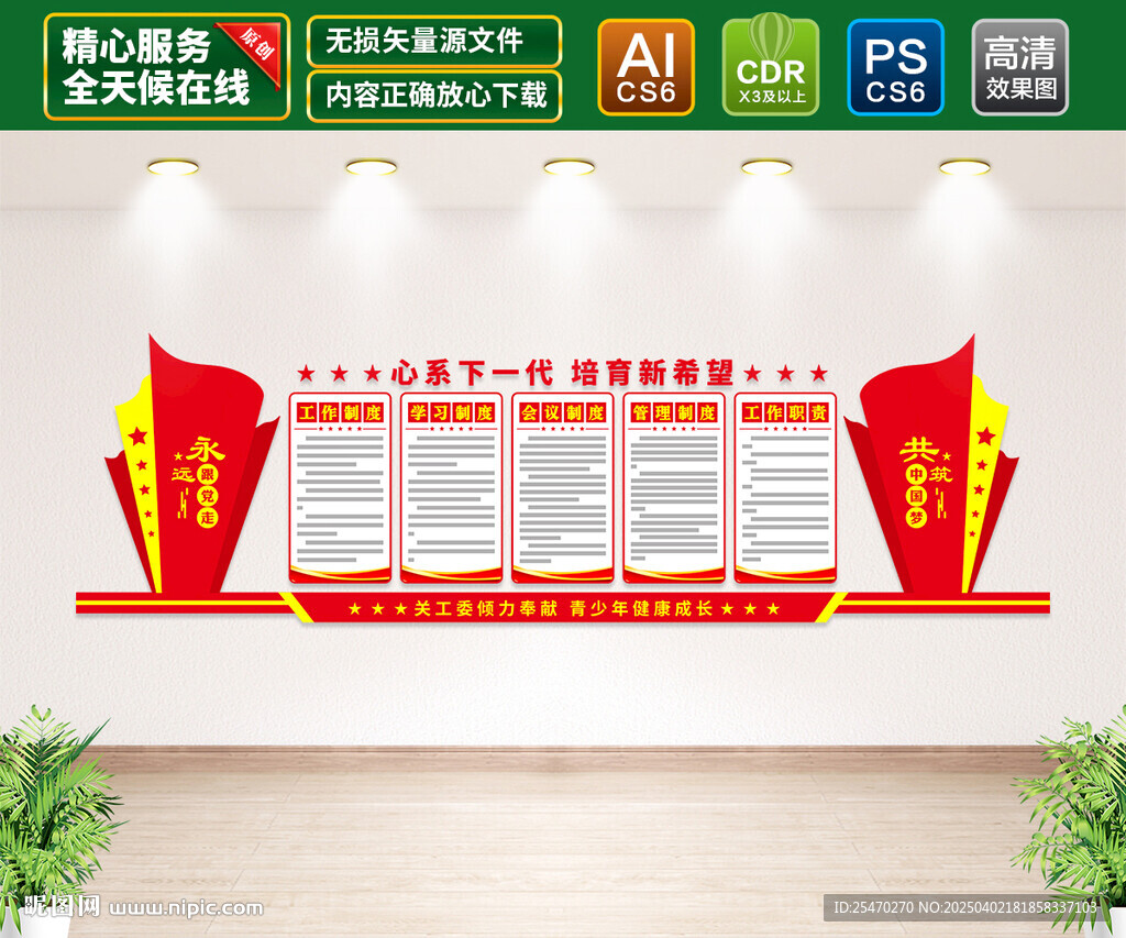 關(guān)工委文化墻