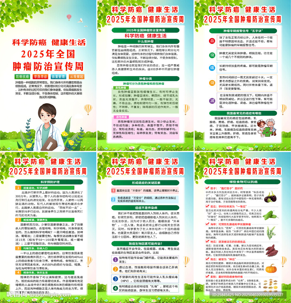 2025全國(guó)腫瘤防治宣傳周海報(bào)