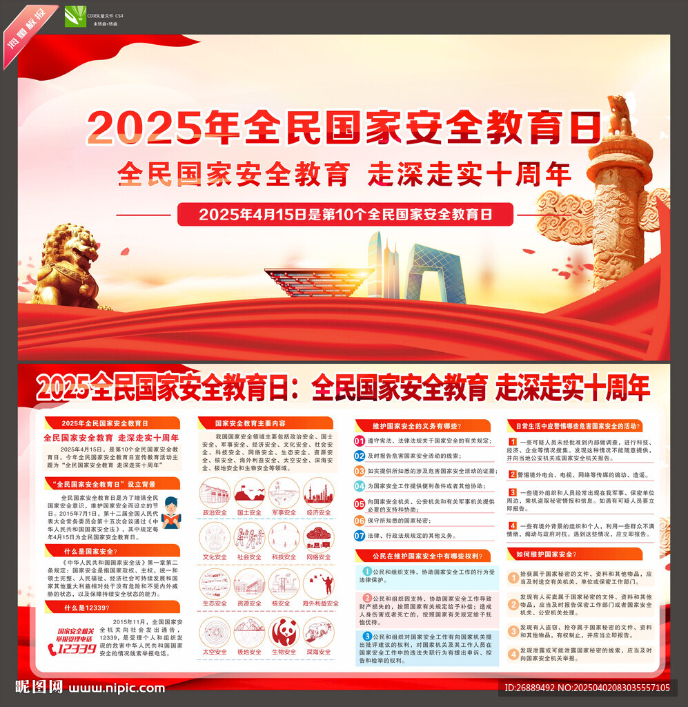 2025年國家安全教育日