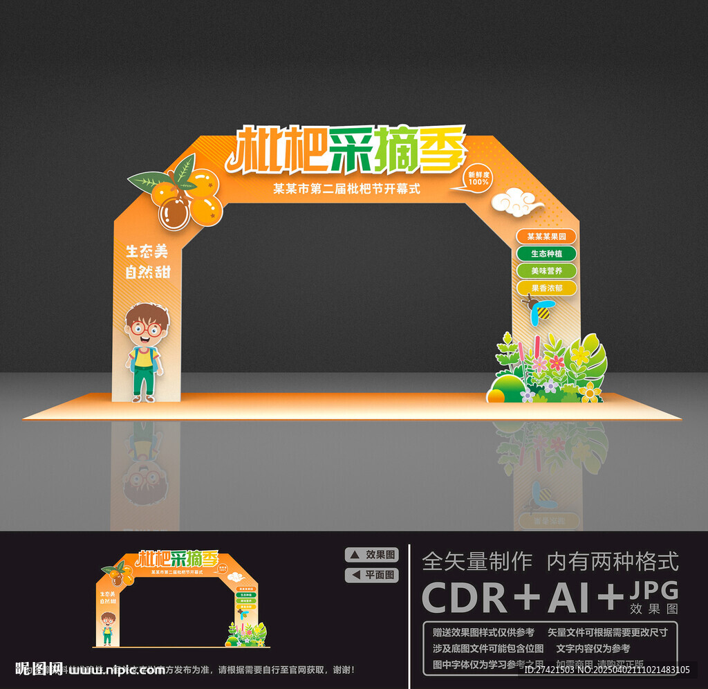 枇杷采摘拱門