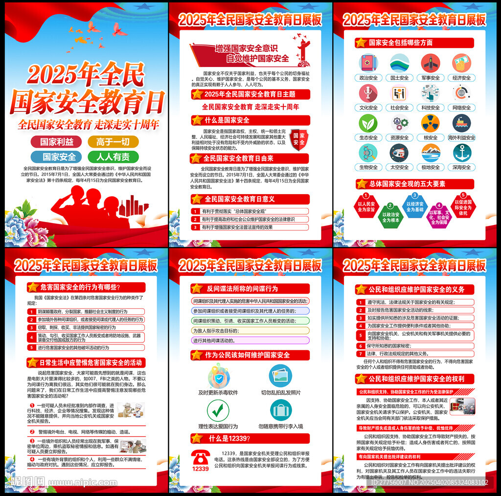 國家安全日