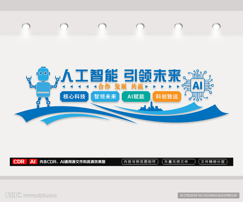 AI人工智能文化墻