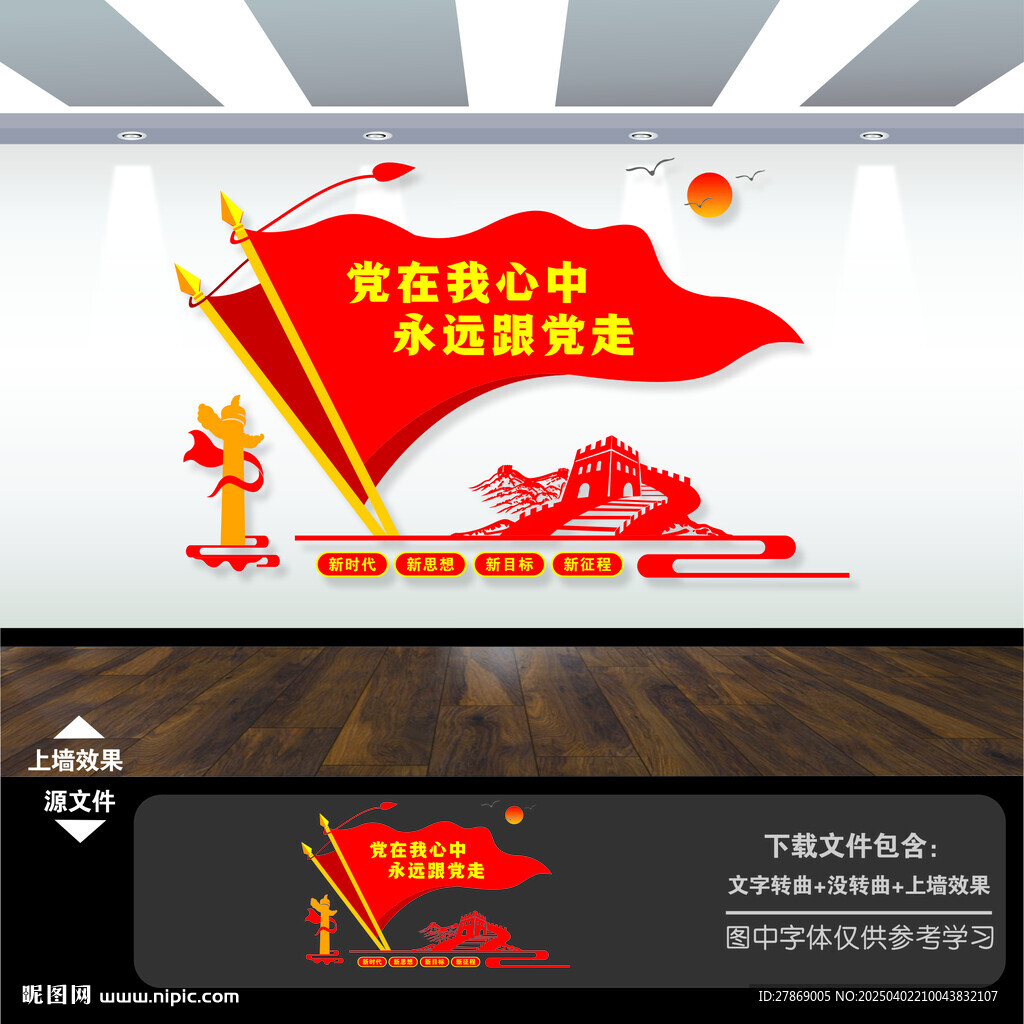 黨在我心中永遠(yuǎn)跟黨走黨建文化墻