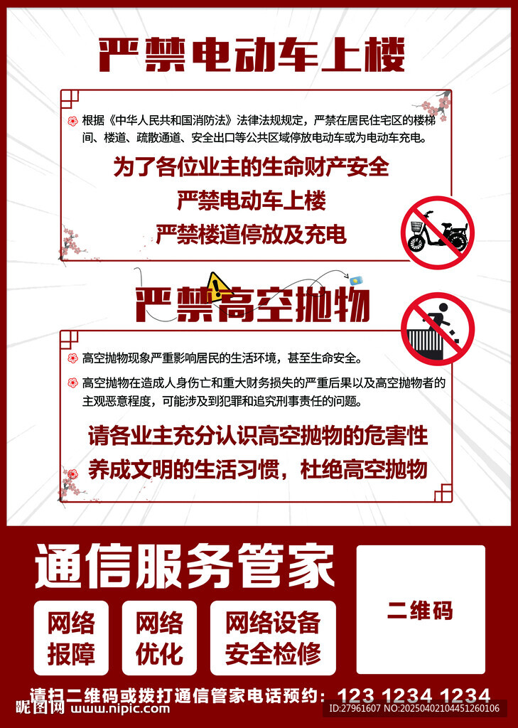 嚴(yán)禁電動車上樓 嚴(yán)禁高空拋物