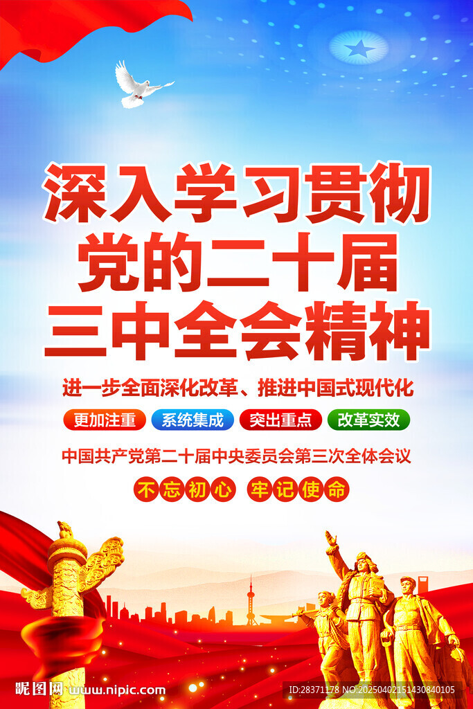 二十屆三中全會