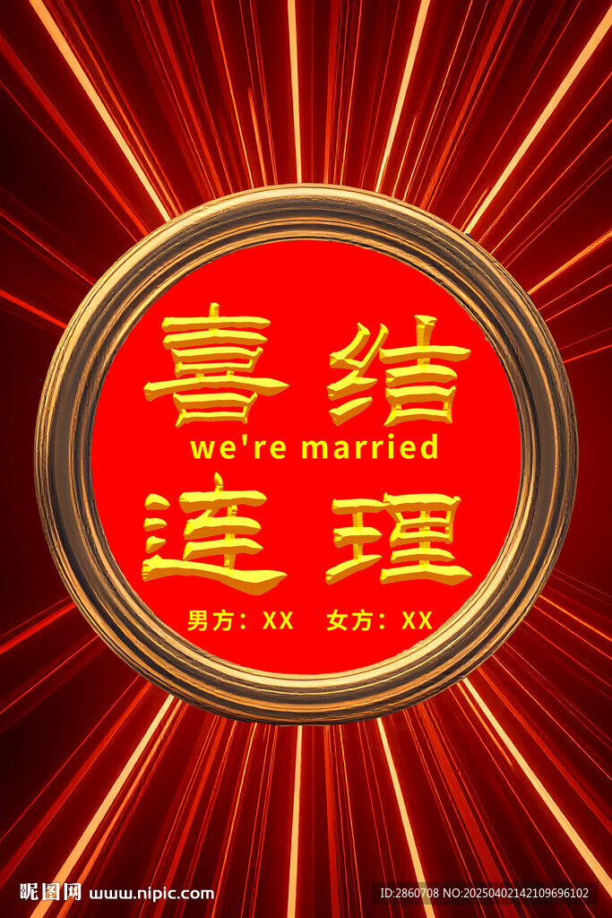 喜結連理