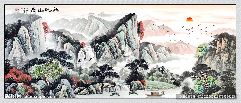 福地山居圖