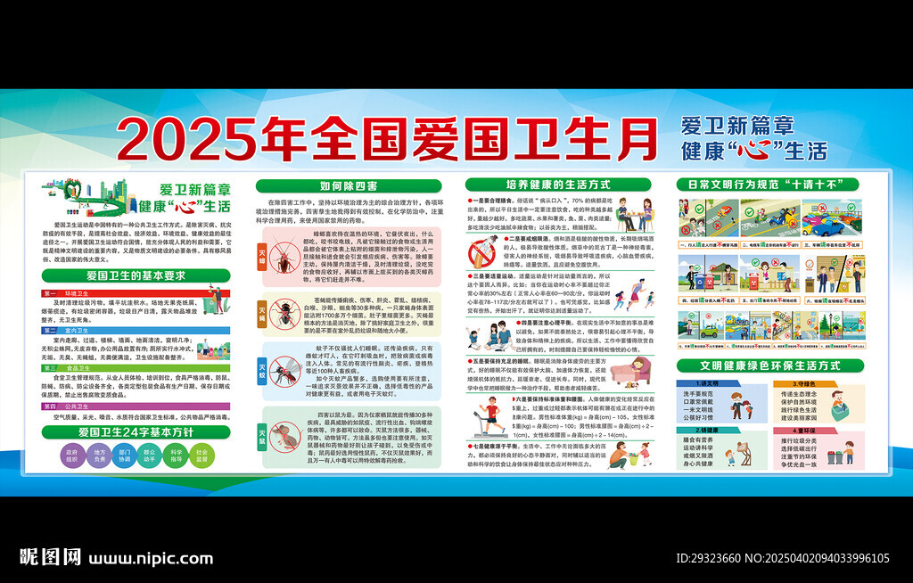 全國愛國衛(wèi)生月
