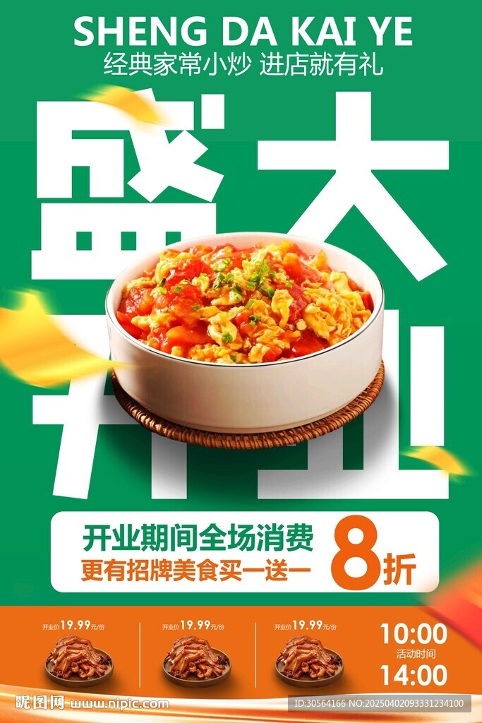 盛大開業(yè)美食促銷活動(dòng)海報(bào)