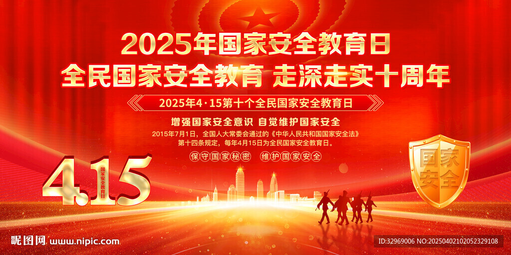 2025年全民國(guó)家安全教育日
