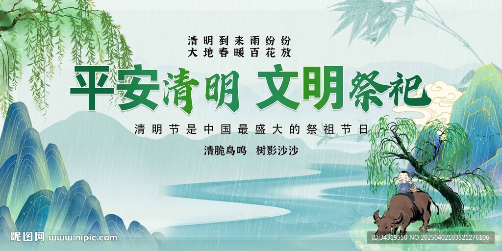 清明祭祀