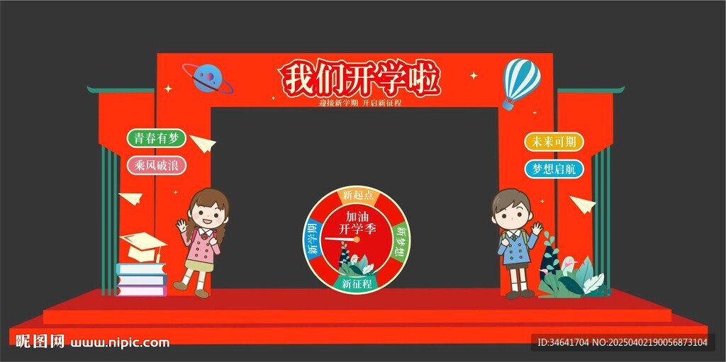 我們開學啦拱門