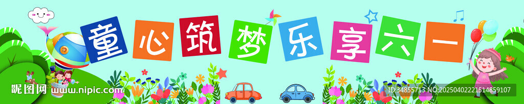 兒童節(jié)橫幅