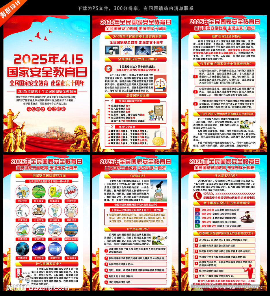 415全民國家安全教育日