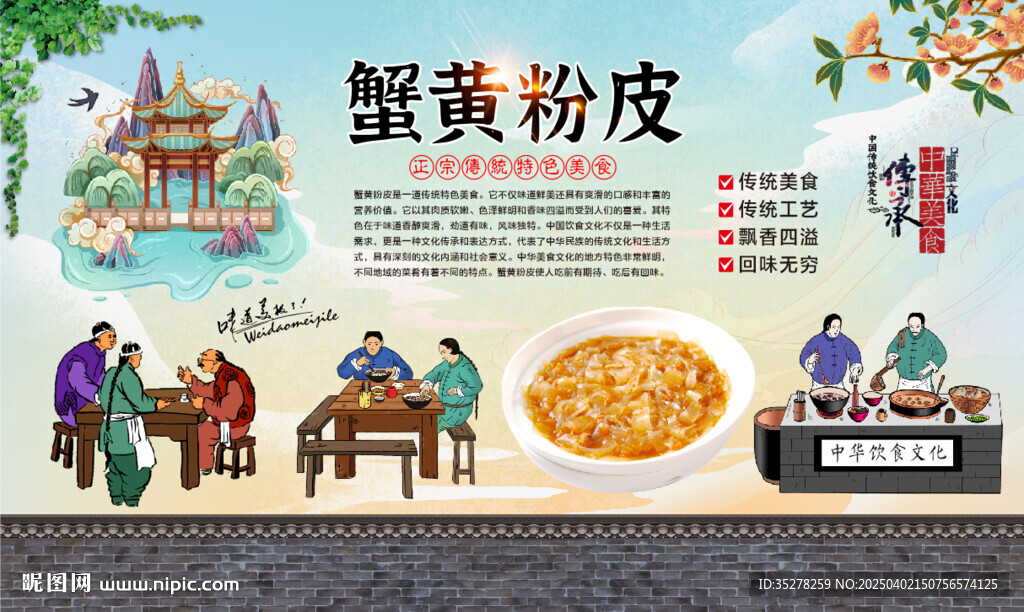 蟹黃粉皮
