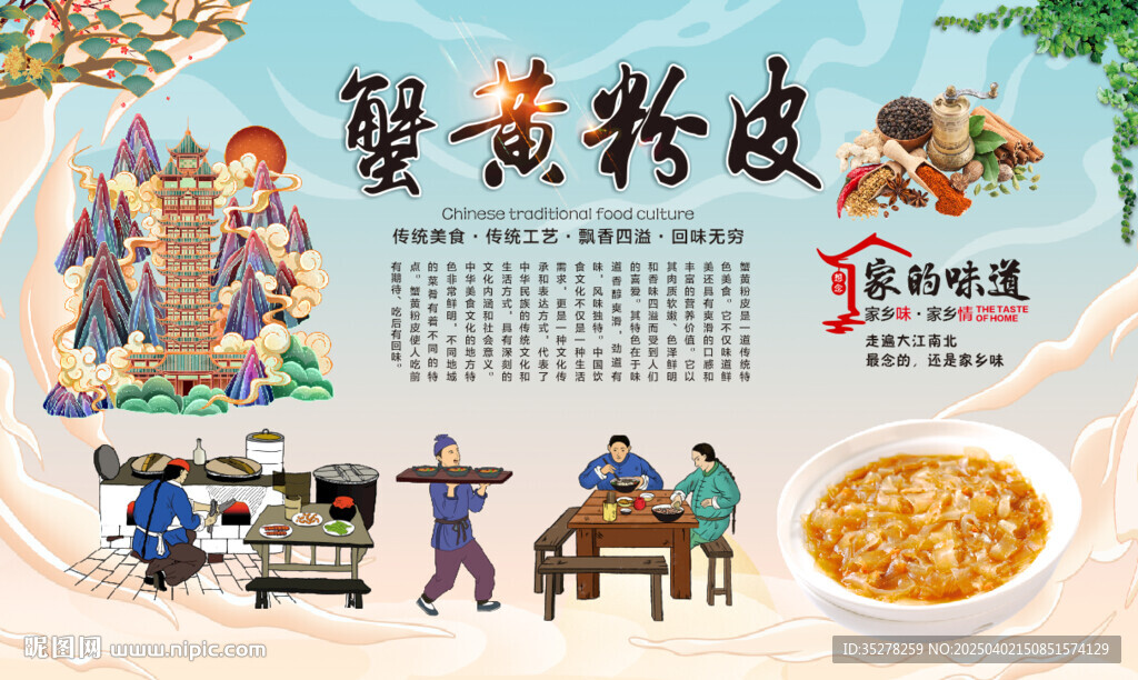 蟹黃粉皮