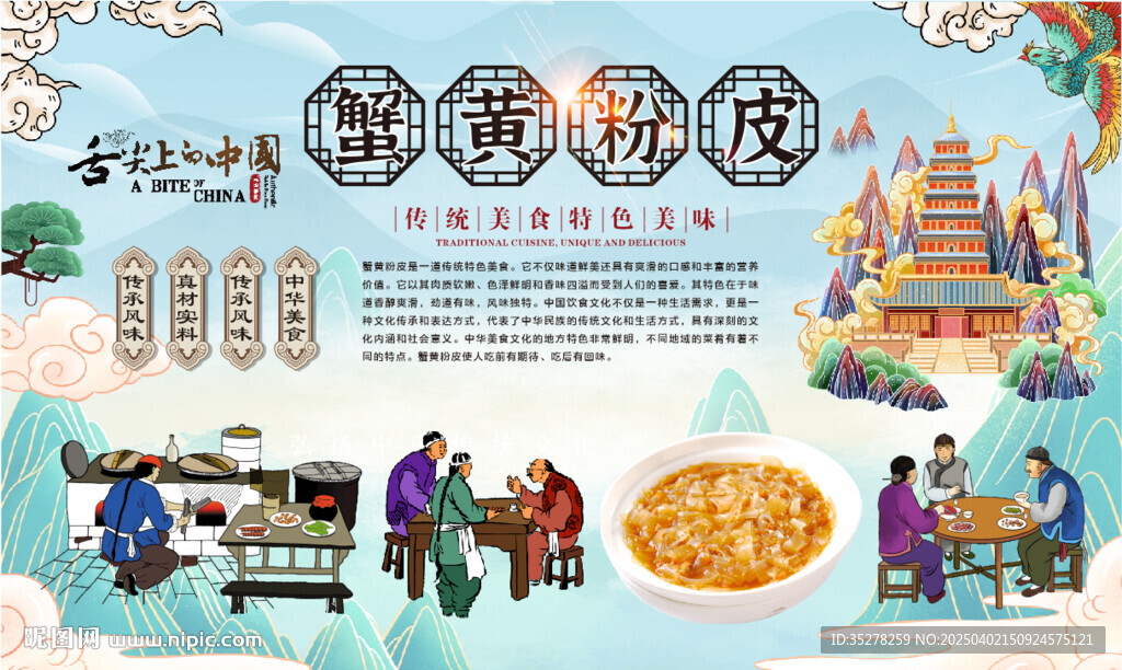蟹黃粉皮