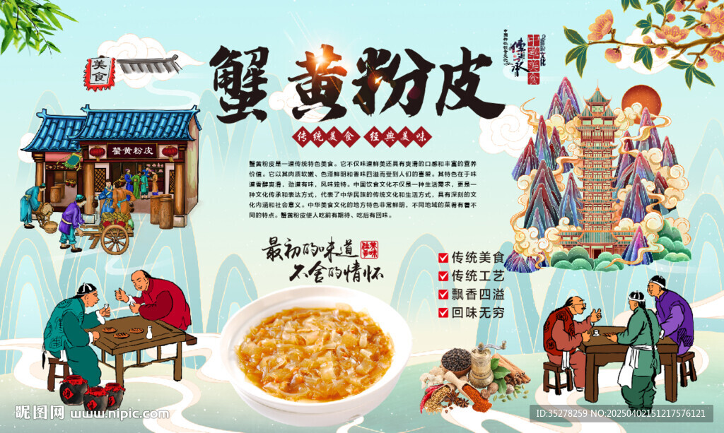 蟹黃粉皮