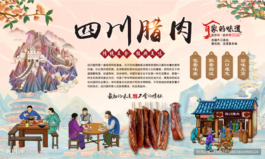 四川臘肉