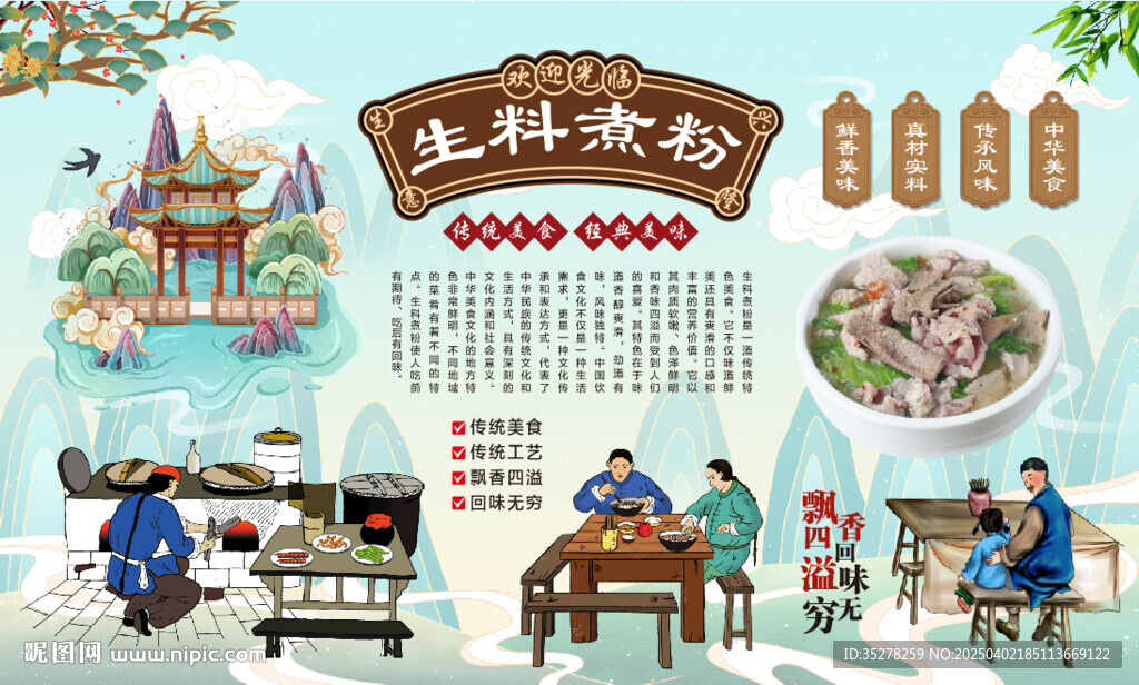 生料煮粉